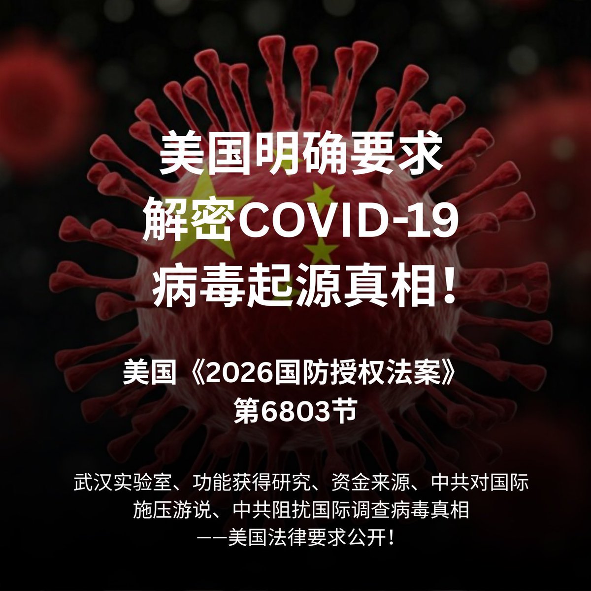 美国要求解密COVID-19病毒起源真相！——《2026国防授权法案》 第6803节：关于与COVID–19 大流行相关的情报解密及附加透明度措施在本法生效之日起不迟于180天内，国家情报总监应当与情报界各组成机构的负责人联合——  (1) 对与2019冠状病毒疾病（COVID–19）起源相关的情报进行 ...