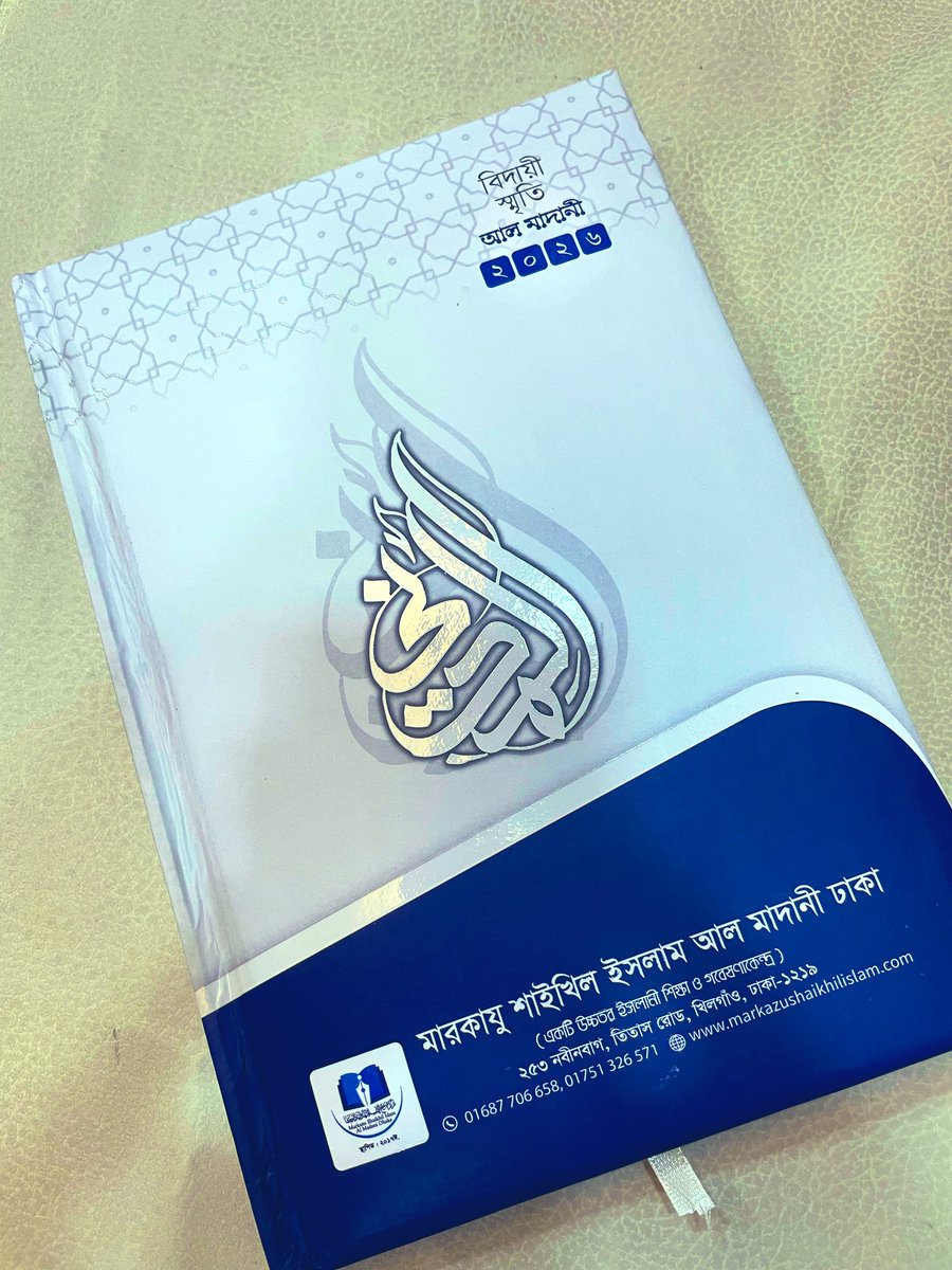 A_Alim_dhaka's tweet photo. দাওরায়ে হাদীসের ছাত্রদের উদ্যোগে প্রকাশিত ডায়রি 
• আল মাদানী ২০২৬ •
Markazu Shaikhil Islam Al madani Dhaka https://t.co/fehrKtBBV5
