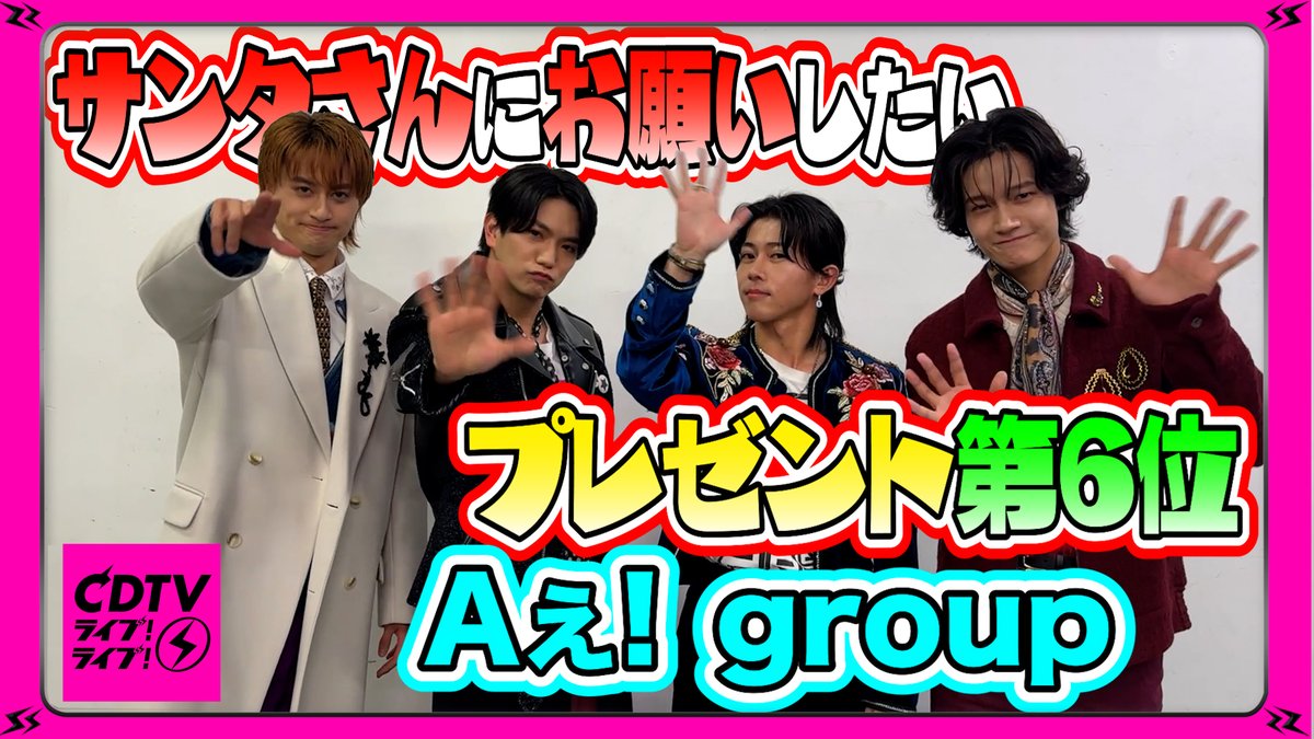 #CDTVライブライブ
12月22日(月)よる6時から
クリスマス年間ランキングFes.🎄🎅

#Aぇǃgroup の皆さんから
コメント到着〜🗣❤️‍🔥
🎥youtu.be/xzB1VULDO64

放送では
「Chameleon」を披露〜🎁

お楽しみに〜💓

#TBS