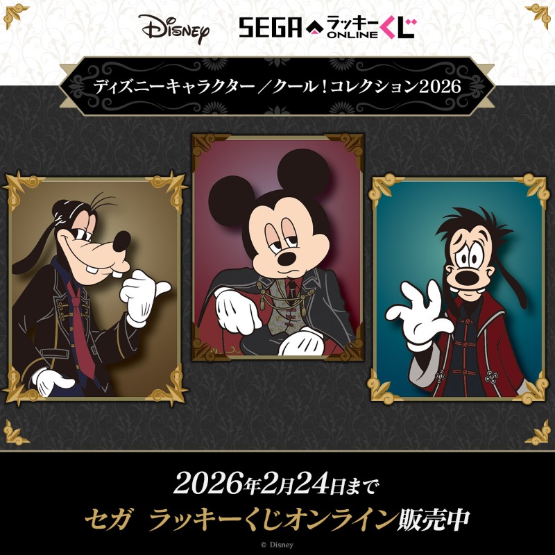 セガ ラッキーくじオンライン「ディズニーキャラクター／クール
