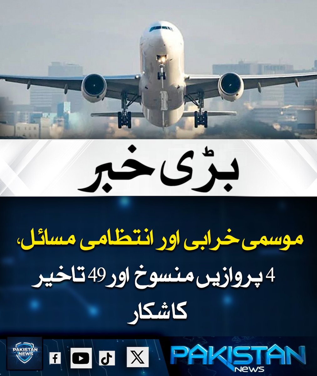 pak_news2025's tweet photo. موسمی خرابی اور انتظامی مسائل، 4 پروازیں منسوخ اور 49 تاخیر کا شکار

#FlightCancelation #FlightDelays #WeatherDisruption #OperationalIssues #ReleaseImranKhan Healthcare #INDvSA  #وکلا_قانون_کے_پابند Sudan #united_againstterrorism https://t.co/SnNyc7gYHr