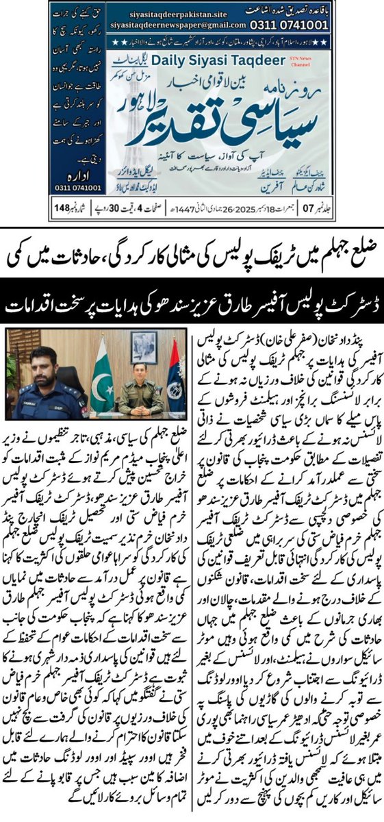 PunjabTraffic's tweet image. پنجاب کے مختلف شہروں میں ٹریفک پولیس عوام الناس میں ٹریفک قوانین کا شعور اجاگر کر رہی ہے اور ٹریفک قوانین پر عمل پیرا نہ ہونے والوں کے خلاف کاروائیاں بھی جاری ہیں۔
Press Clipping 17 December 

#awareness #PublicService #duty 
@MaryamNSharif @OfficialDPRPP @DgprPunjab