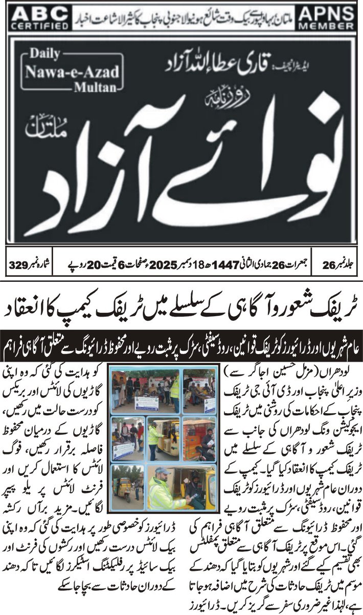 PunjabTraffic's tweet image. پنجاب کے مختلف شہروں میں ٹریفک پولیس عوام الناس میں ٹریفک قوانین کا شعور اجاگر کر رہی ہے اور ٹریفک قوانین پر عمل پیرا نہ ہونے والوں کے خلاف کاروائیاں بھی جاری ہیں۔
Press Clipping 17 December 

#awareness #PublicService #duty 
@MaryamNSharif @OfficialDPRPP @DgprPunjab