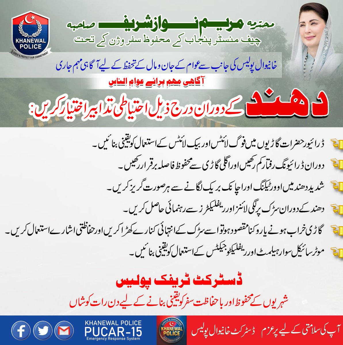 خانیوال ٹریفک پولیس دھند کے دوران  احتیاطی تدابیر اختیار کریں۔ <a href="/OfficialDPRPP/">Punjab Police Official</a> <a href="/rpo_multan/">RPO Multan Official</a> <a href="/Aadiiroy2/">صحرانورد</a>