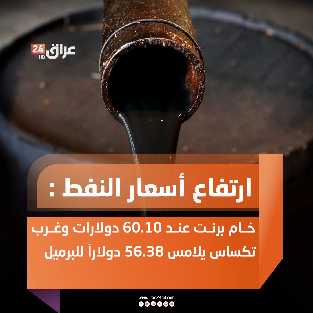 ارتفاع أسعار النفط: خام برنت عند 60.10 دولارات وغرب تكساس يلامس 56.38 دولاراً للبرميل 