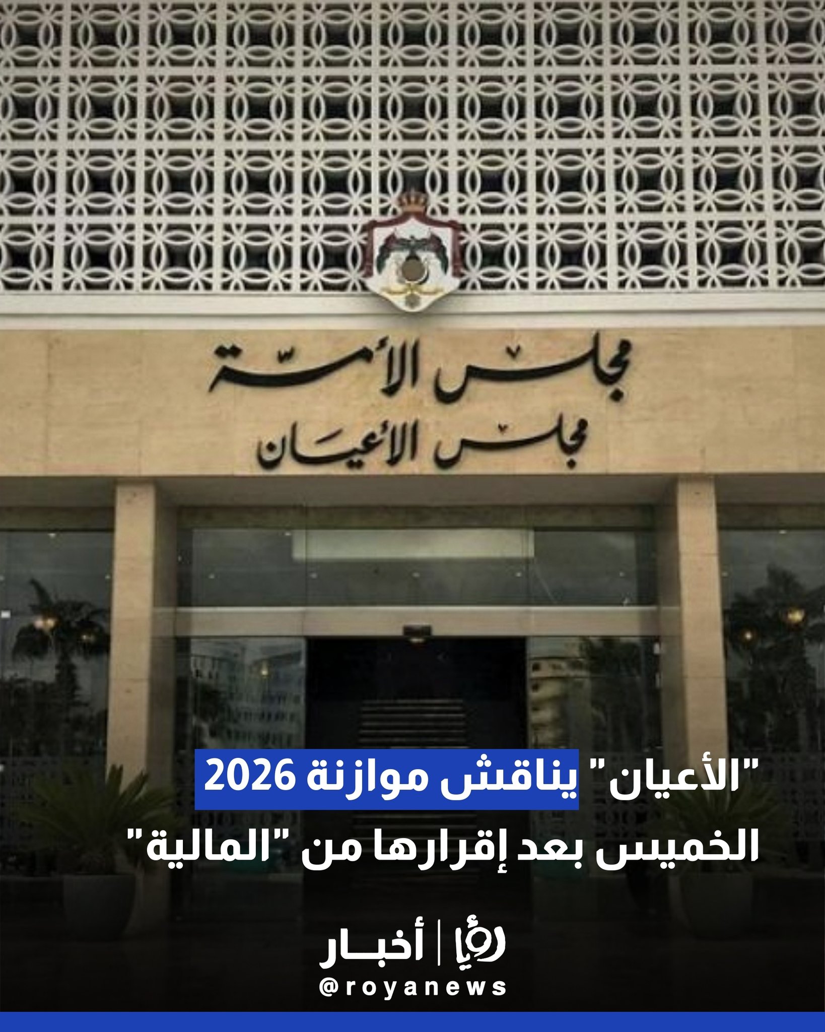 "الأعيان" يناقش موازنة 2026 الخميس بعد إقرارها من "المالية" 