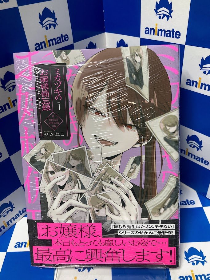 書籍入荷情報】 『ミカヅキのお嬢様備忘録 VOL.1』が入荷しましたカブ