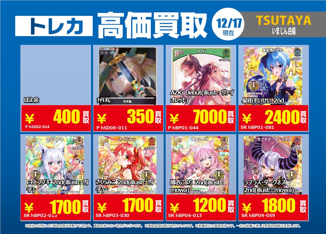 トレカ買取情報HL②】 12/18（木）～12/23（火）まで 白銀ノエル Debut