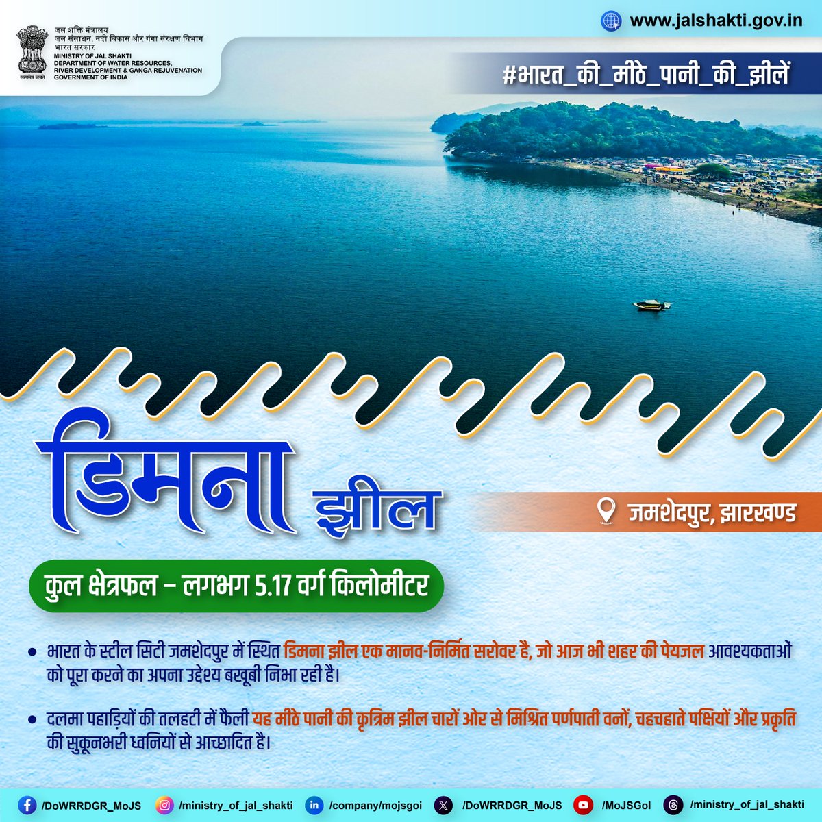 डिमना झील – स्टील सिटी जमशेदपुर में बसा मीठे पानी का बहुमूल्य ख़ज़ाना। शहर की पेयजल आपूर्ति को दृष्टि में रखते हुए यह झील कई वर्षों से नौका विहार, रोइंग, जेट स्कीइंग और अन्य जल गतिविधियों का प्रमुख केंद्र भी रही है। साथ ही, इसके आसपास बसे छोटे-छोटे गाँव इस क्षेत्र की समृद्ध