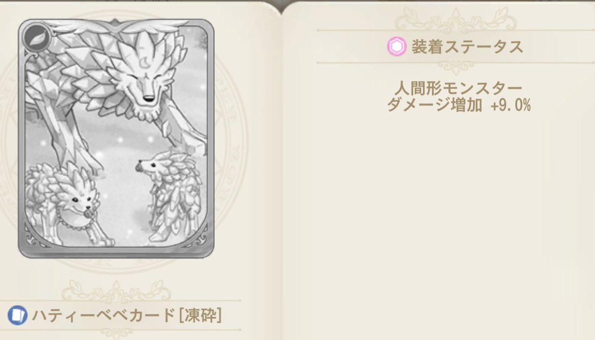 GW_RagnarokX's tweet photo. 学院手帳にハテ���ーカードとハティーべべカードが追加されています👀 

PVEにもPVPにも強いですし、これは次のイベント全力ですね‼️🎄

#ラグナロクX
#ROX https://t.co/wTJKGEq1pE
