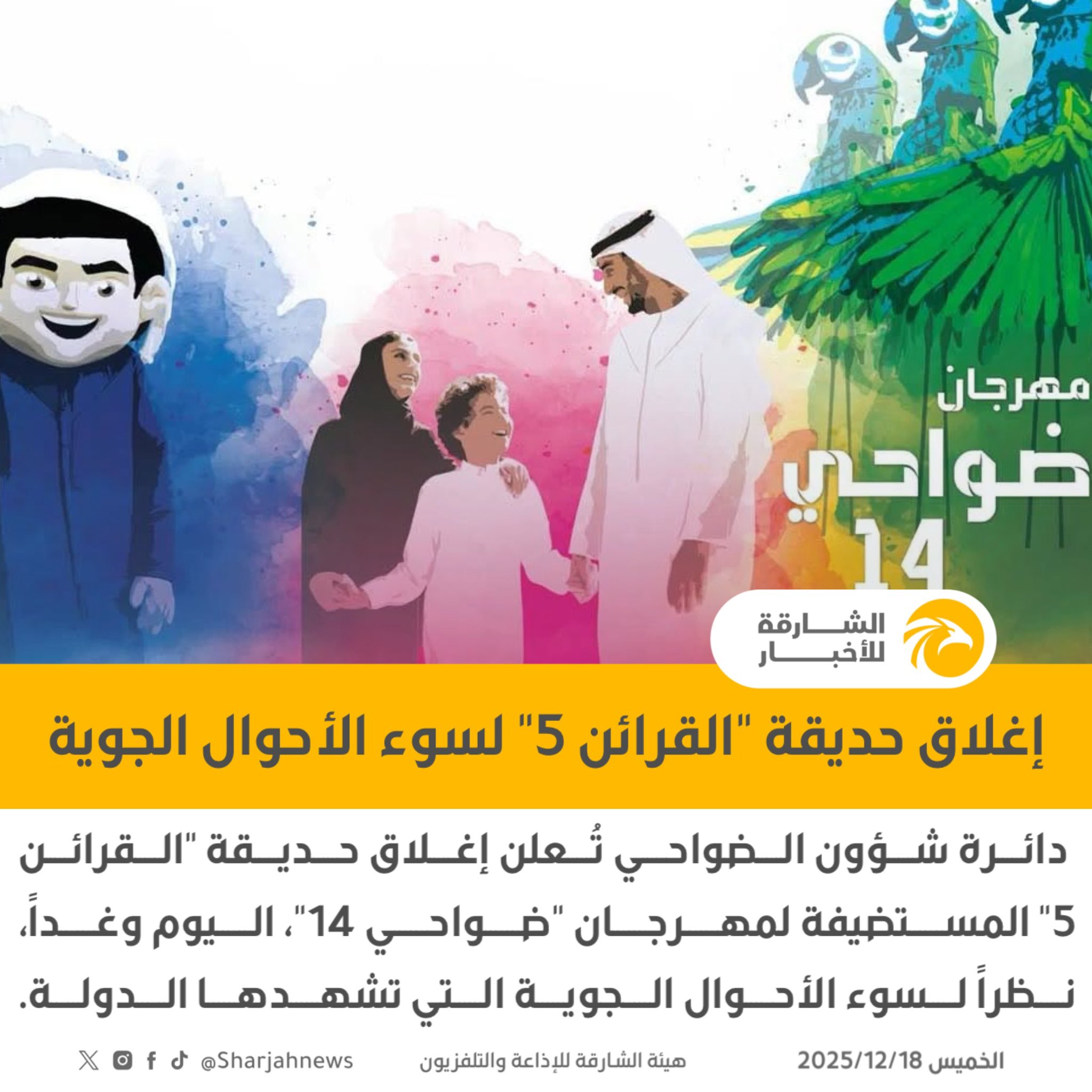 إغلاق حديقة "القرائن 5" لسوء الأحوال الجوية. 