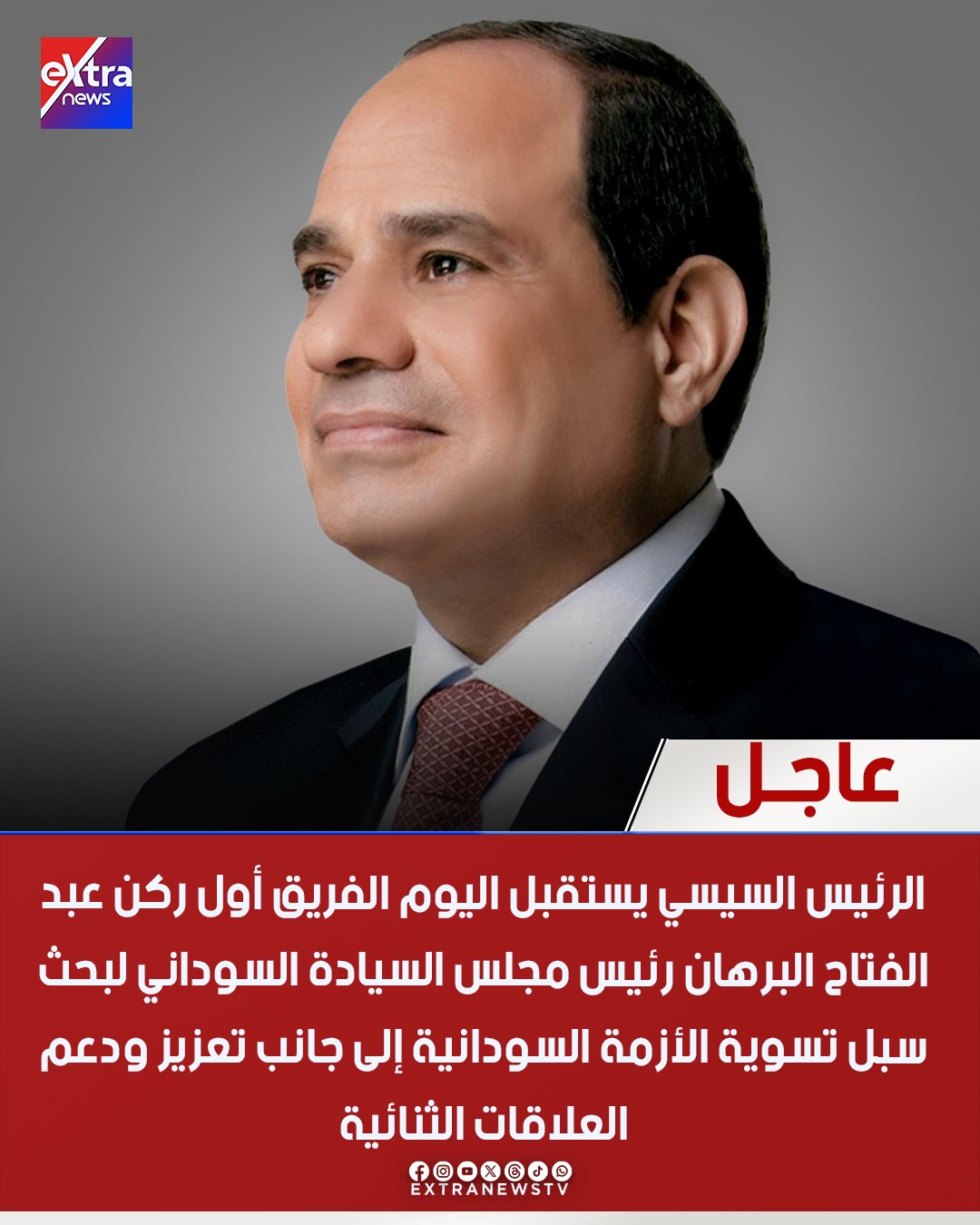 عاجل| الرئيس السيسي يستقبل اليوم الفريق أول ركن عبد الفتاح البرهان رئيس مجلس السيادة السوداني لبحث سبل تسوية الأزمة السودانية إلى جانب تعزيز ودعم العلاقات الثنائية 