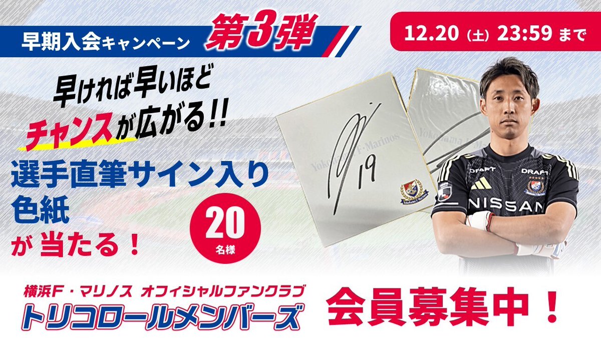 第2弾早期入会キャンペーンは12/20(土)まで！ ＼ オフィシャルファン