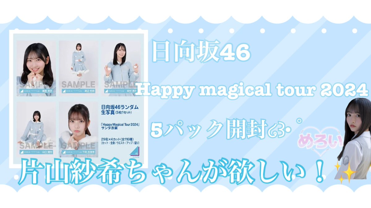 日向坂46 生写真　MagicaI Tour サンタ衣装 サイン　片山紗希 片山 紗希公式ブログ | 日向坂46公式サイト