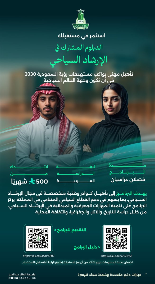 فهم معمّق لتراث وطننا المتنوع، وتأهيل مهني يواكب مستهدفات رؤية المملكة في أن نكون وجهة العالم السياحية.
دبلوم الإرشاد السياحي… ثقافة، كفاءة، واحترافية تتسق مع طموحات القطاع السياحي الوطني.

التقديم متاح الآن .. من 16 إلى 25 ديسمبر 2025 عبر منصة عزز
والأولوية للسداد المُبكر

بادر