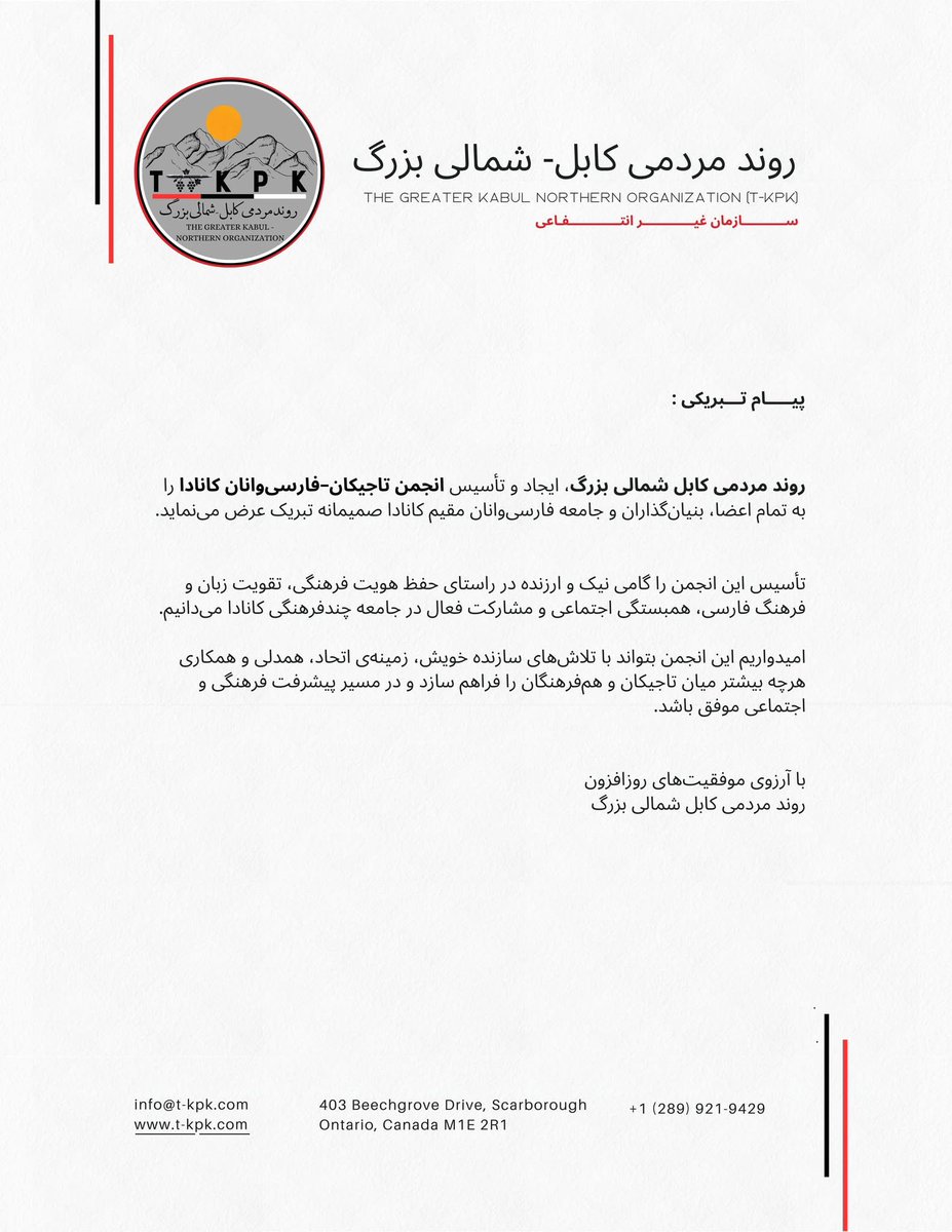 پیام تبریکی:

روند مردمی کابل شمالی بزرگ، ایجاد و تأسیس انجمن تاجیکان–فارسی‌وانان کانادا را به تمام اعضا، بنیان‌گذاران و جامعه فارسی‌وانان مقیم کانادا صمیمانه تبریک عرض می‌نماید.

تأسیس این انجمن را گامی نیک و ارزنده در راستای حفظ هویت فرهنگی، تقویت زبان و فرهنگ فارسی، همبستگی
