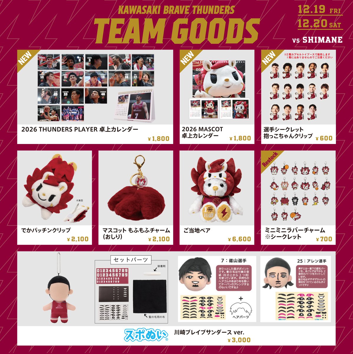12/19(金)島根戦 おすすめグッズ⚡ 📅2026 THUNDERS 卓上カレンダー