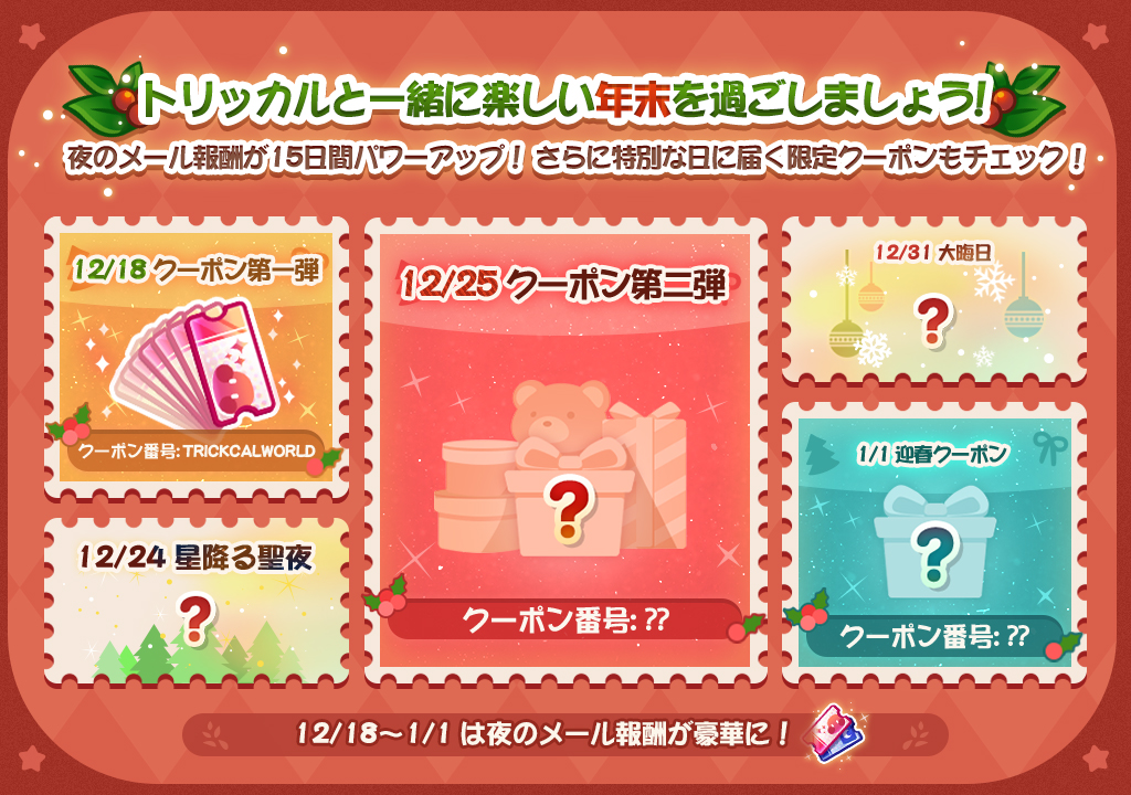 #トリッカル 15日間特別ログインイベント開催🎉🎉

🎁感謝の気持ちを込めて、皆様に以下の報酬をプレゼントいたします。
「使徒募集チケット*10」

❤️報酬交換コード：【TRICKCALWORLD】

【受取日時】
12/18 18:00 ~12/25 10:59（UTC+9）