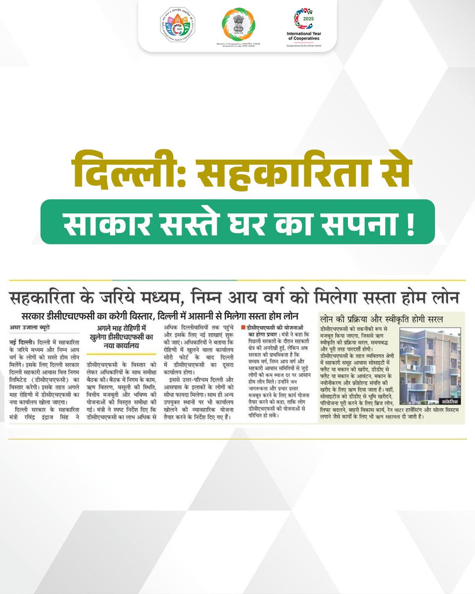 MinOfCooperatn's tweet image. सहकारिता के माध्यम से ग्रामीण भारत से लेकर महानगरों तक किसानों और आम नागरिकों के सपनों को सशक्त आधार मिल रहा है। सहकारिता से साकार होती  न्यू इंडिया की नई विकासगाथा देश के राष्ट्रीय अख़बारों में प्रमुखता से प्रकाशित हो रही है।

#IYC2025 #EmpoweringCooperatives #SahkarSeSamriddhi