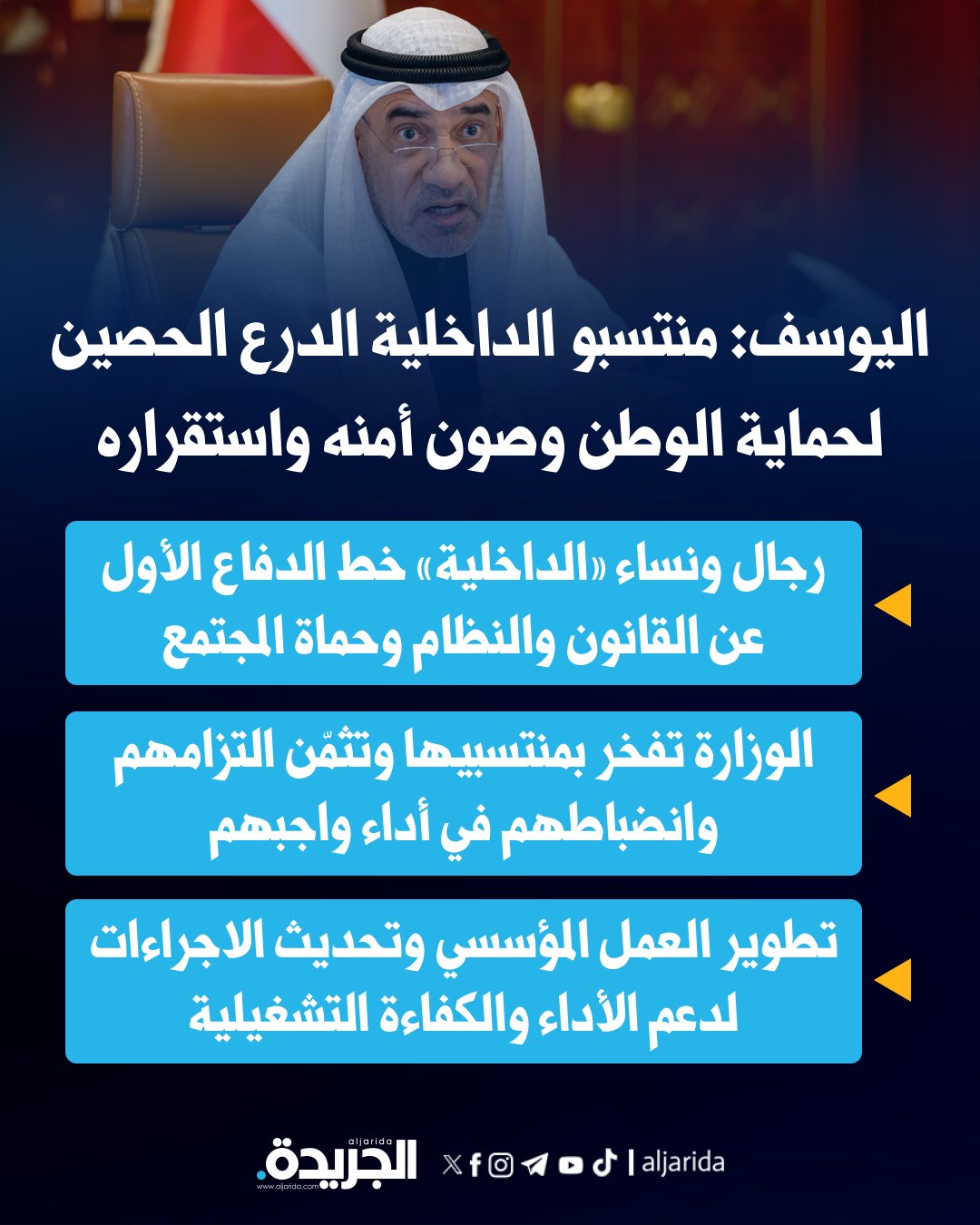 بمناسبة يوم الشرطة العربية.. اليوسف: منتسبو الداخلية الدرع الحصين لحماية الوطن وصون أمنه واستقراره. رجال ونساء «الداخلية» خط الدفاع الأول عن القانون والنظام وحماة المجتمع 