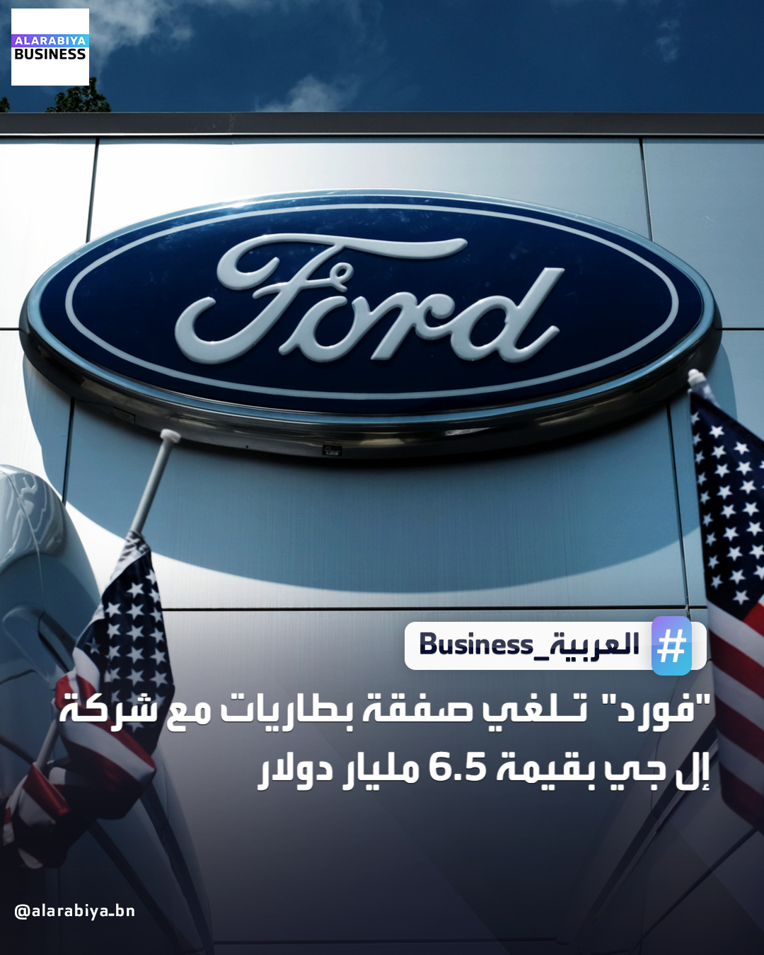 أعلنت شركة فورد موتور الأميركية عن إلغاء صفقة بطاريات بقيمة 9.6 تريليون وون (حوالي 6.5 مليار دولار) مع شركة LG Energy Solution الكورية الجنوبية، في أعقاب تراجع الشركة الأميركية عن طموحاتها في مجال السيارات الكهربائية بحسب بلومبرغ. أوضحت إل جي في إفصاح تنظيمي بسول أن قيمة الصفقة تعادل أكثر من ثلث إيراداتها الإجمالية العام الماضي، مما تسبب في انخفاض أسهم LG Energy بنسبة تصل إلى 7.6% وأسهم الشركة الأم LG Chem بنسبة 8.5%. كما تراجعت أسهم SK Innovation ووحدة البطاريات التابعة لها SK On بنحو 3.9%. ويأتي هذا القرار ضمن سلسلة إجراءات اتخذتها فورد لتقليص خسائرها في قطاع السيارات الكهربائية، بما في ذلك إلغاء خطط إنتاج شاحنة F-Series كهربائية وتفكيك مشروع البطاريات المشترك مع SK On. ويعكس الإعلان الأخير أيضًا دخول عصر السيارات الكهربائية مرحلة 