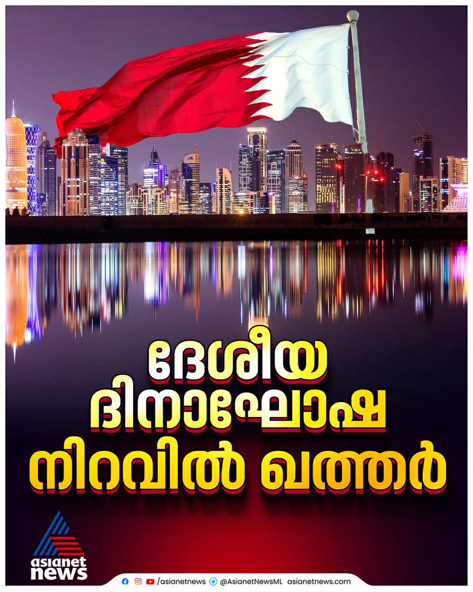 AsianetNewsML's tweet image. ദേശീയ ദിനാഘോഷ നിറവിൽ ഖത്തർ 
🔗 tinyurl.com/9nmmt5yj 
#Qatar #NationalDay #GulfNews