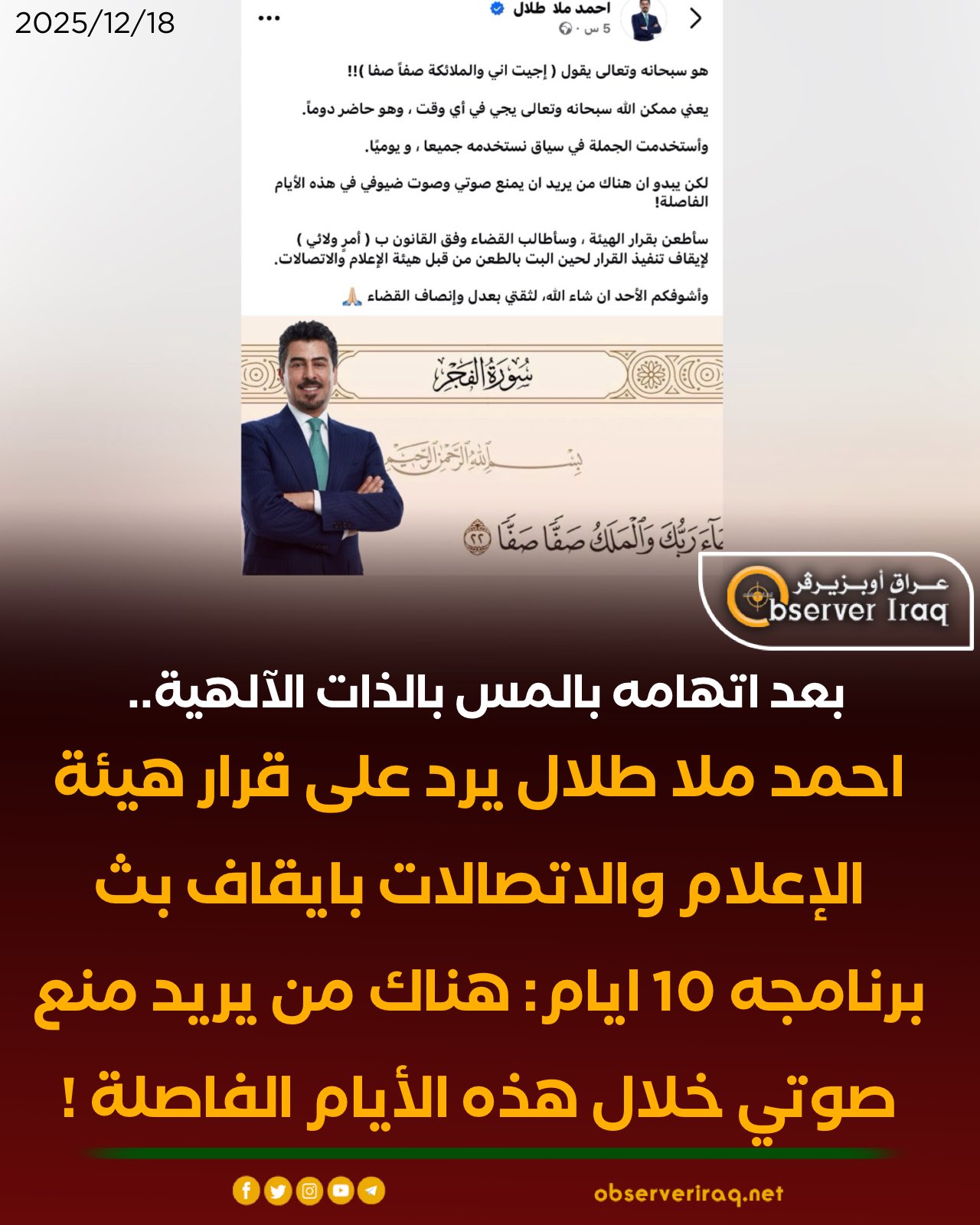 بعد اتهامه بالمس بالذات الآلهية.. احمد ملا طلال يرد على قرار هيئة الإعلام والاتصالات بايقاف بث برنامجه 10 ايام: هناك من يريد منع صوتي خلال هذه الأيام الفاصلة ! #عراق_اوبزيرفر 