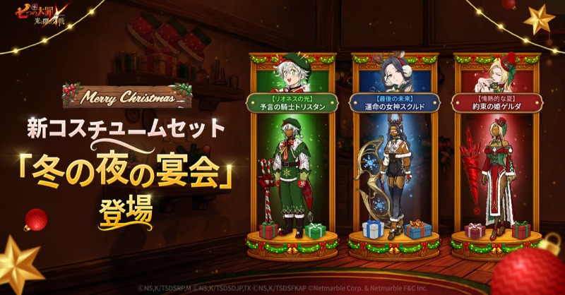 🎄新コスチューム[冬の夜の宴会]登場🎄 メリークリスマス🎅 クリスマス