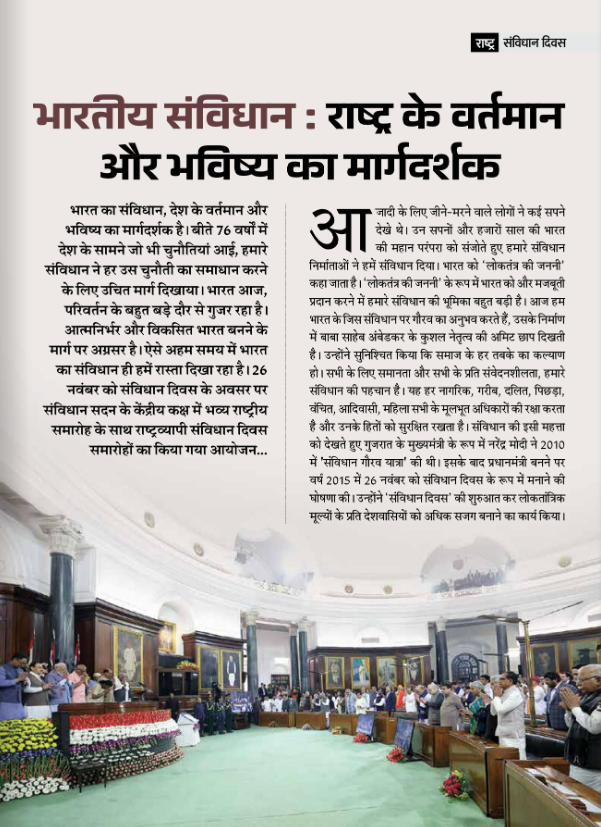 भारतीय संविधान : राष्ट्र के वर्तमान और भविष्य का मार्गदर्शक

भारत का संविधान देश के वर्तमान और भविष्य का मार्गदर्शक है। बीते 76 वर्षों में देश के सामने आई हर चुनौती के समाधान के लिए हमारे संविधान ने उचित मार्गदर्शन प्रदान किया है। आज भारत परिवर्तन के एक बड़े दौर से गुजर रहा है और