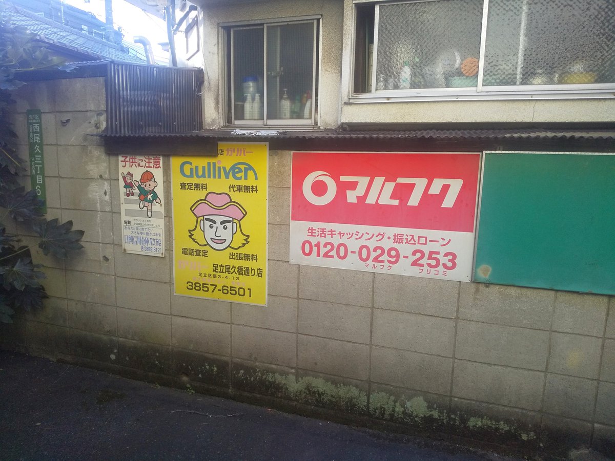 東京都荒川区西尾久三丁目 #マルフク看板 #みんなで作るマルフク地図