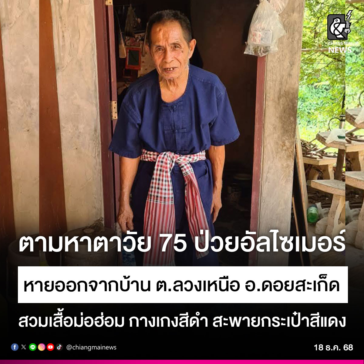 chiangmainews's tweet image. #แชร์เท่ากับช่วย "คุณตาอินถา" ป่วยอัลไซเมอร์ หายออกจากบ้านพักที่ ต.ลวงเหนือ ดอยสะเก็ด ตั้งแต่ 12 ธ.ค. 68
ผู้ใดพบเห็นหรือมีเบาะแสเกี่ยวกับนายอินถา ยาวิชัย ขอความกรุณาแจ้งผู้ใหญ่บ้านในพื้นที่โดยด่วนที่หมายเลขโทรศัพท์ 094-739-4754 หรือ 063-468-5489
.
#เชียงใหม่นิวส์ #chiangmainews