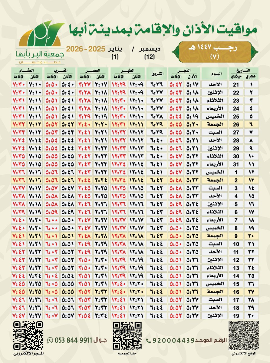 مواقيت الأذان والإقامة لشهر (رجب) 1447هـ بمدينة #أبها وضواحيها #جمعية_البر_بأبها
