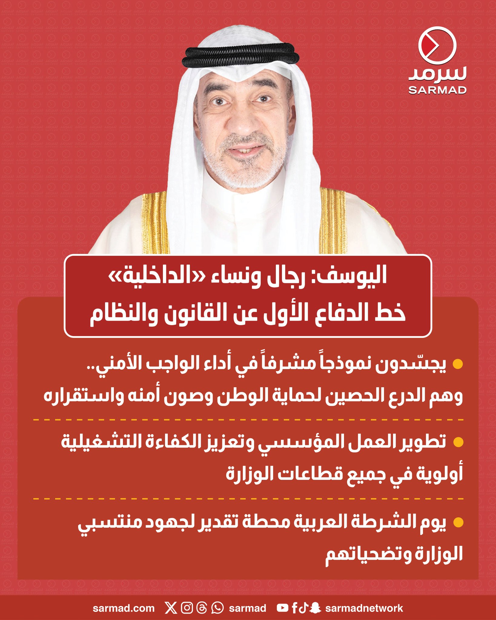 فهد اليوسف: رجال ونساء «الداخلية» الدرع الحصين لحماية الوطن وصون أمنه واستقراره. يجسّدون نموذجاً مشرفاً في أداء الواجب الأمني.. وهم خط الدفاع الأول عن القانون والنظام #وزارة_الداخلية 