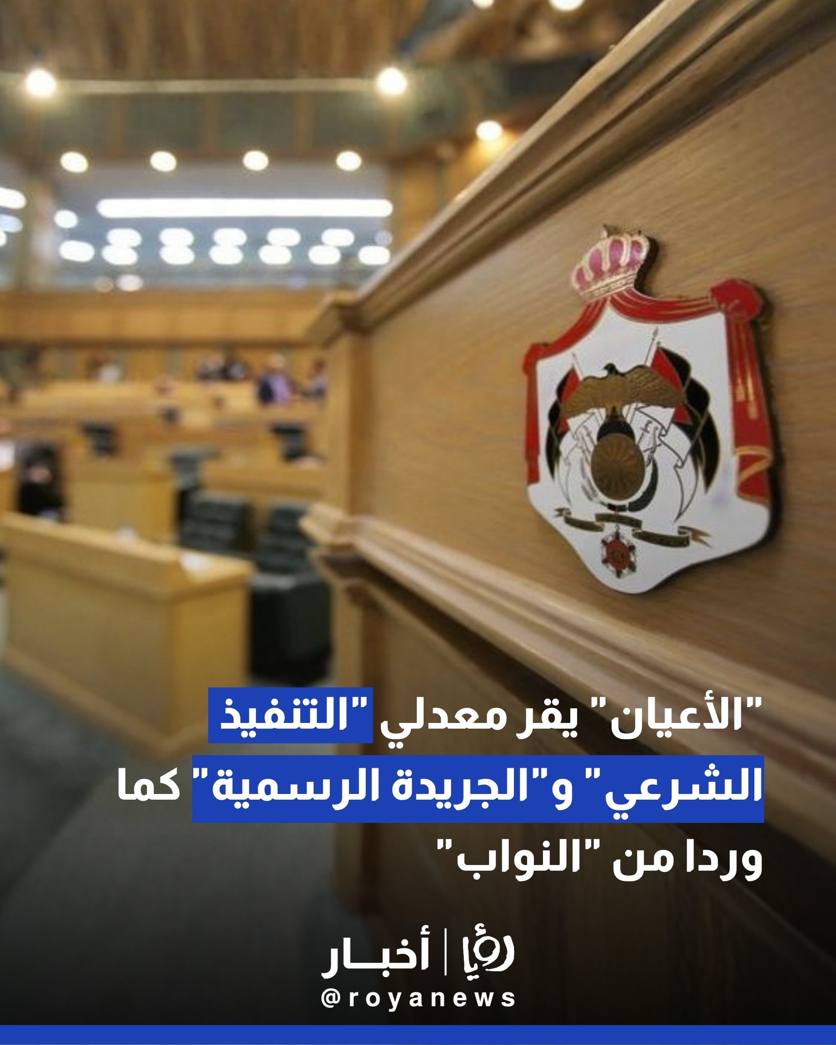 "الأعيان" يقر معدلي "التنفيذ الشرعي" و"الجريدة الرسمية" كما وردا من "النواب" 