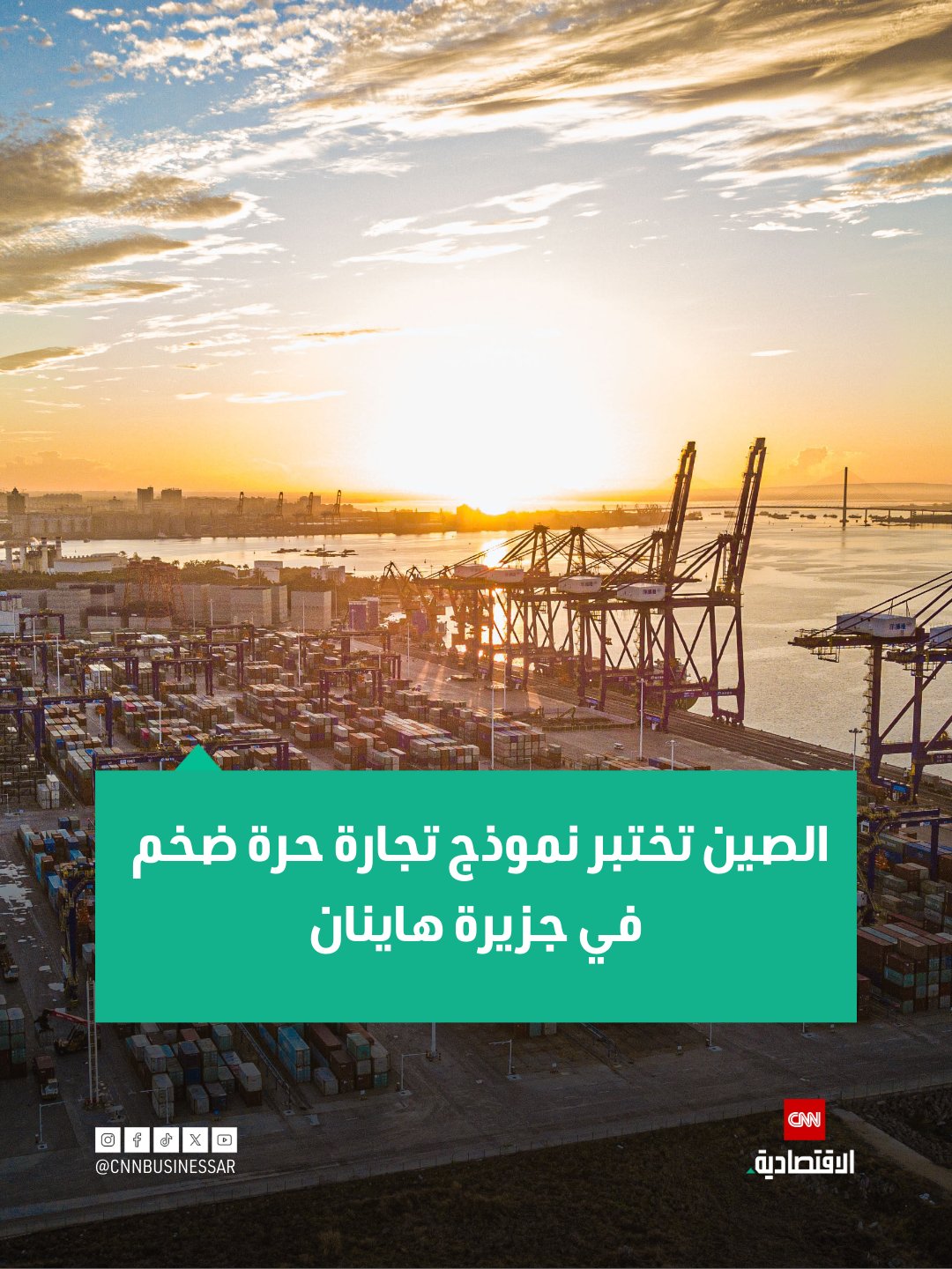 أطلقت الصين، يوم الخميس، تجربة تجارة حرة واسعة النطاق في جزيرة هاينان، في خطوة تهدف إلى دعم مساعي بكين للانضمام إلى أحد أكبر اتفاقات التجارة الحرة في العالم، وبناء مركز تجاري جديد على غرار هونغ كونغ.. فصلت الصين جزيرة بحجم بلجيكا، يتمتع اقتصادها بحجم يقارب اقتصاد دولة متوسطة، عن البر الرئيسي لأغراض المعالجة الجمركية، ويأتي هذا الإجراء ضمن خطة لتحويل مقاطعة هاينان الجنوبية إلى منطقة جمركية معفاة من الرسوم، بما يسمح للبضائع التي تحقق قيمة مضافة محلية لا تقل عن 30% بالدخول إلى ثاني أكبر اقتصاد في العالم من دون رسوم جمركية 