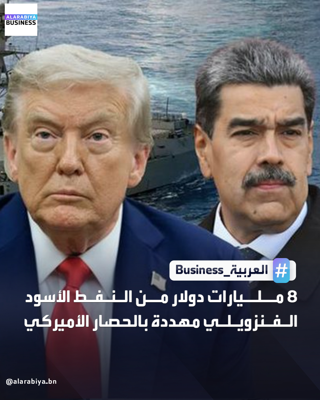 تواجه صادرات النفط الفنزويلية أزمة غير مسبوقة بعد أن بدأت الولايات المتحدة في فرض حصار جزئي على شبكة السفن الخاضعة للعقوبات، والتي تنقل نحو 70% من نفط البلاد، في خطوة تهدف إلى تعطيل السوق الأسود الذي يغذي ثروات الرئيس نيكولاس مادورو ويُدعم الاقتصاد الهش بحسب WSJ. ويعتمد هذا السوق على أسطول من الناقلات القديمة والظلّية التي تنقل النفط بشكل سري إلى عملاء في آسيا مقابل العملات المشفرة، فيما تراجع بعض السفن عن مساراتها لتجنب الدوريات البحرية الأميركية، وسط تحذيرات من أن فقدان الوصول إلى هذه الشبكة قد يقلّص الإيرادات السنوية للفنزويليين بنحو 8 مليارات دولار. وتأتي الخطوة ضمن استخدام غير مسبوق للقوة العسكرية الأميركية لتطبيق العقوبات، بما في ذلك احتمال دخول فرق متخصصة من البحرية والمارينز لضمان الالتزام، في حين يحذر خبراء من تفاقم نقص الوقود 