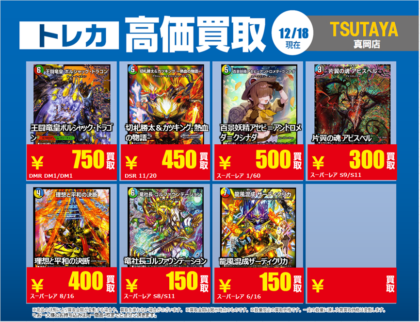 買取情報】 デュエルマスターズ 画像の商品、買取強化中🔥 期間：12月