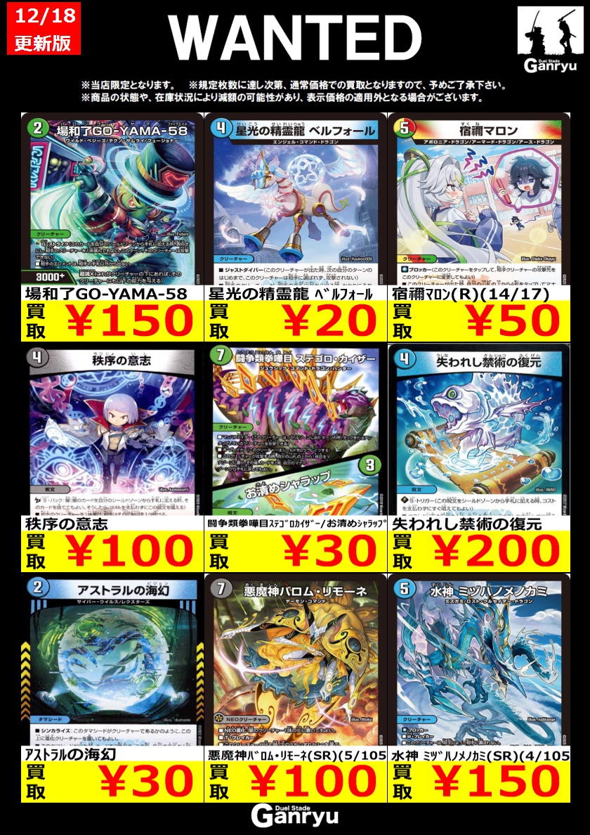 🔥WANTED🔥 「デュエルマスターズ」 ※12/18 15:00時点の買取価格となり