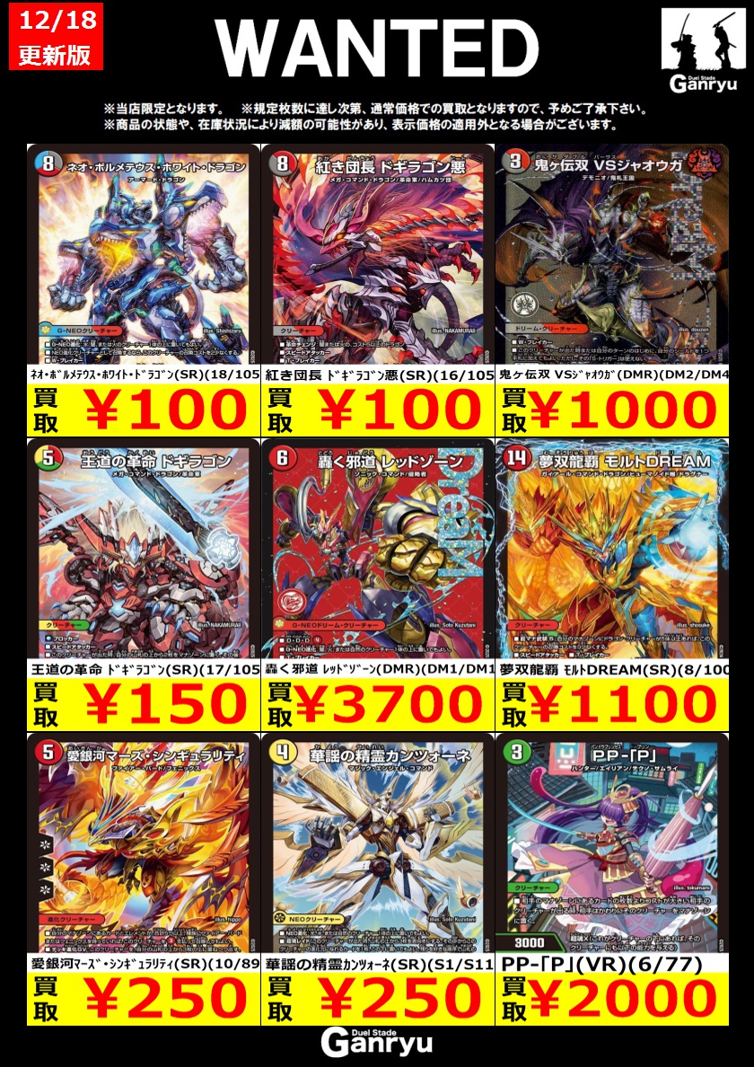 🔥WANTED🔥 「デュエルマスターズ」 ※12/18 15:00時点の買取価格となり
