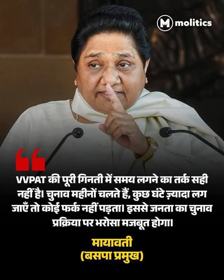 AnkitaY11901's tweet image. बहन #मायावती जी ने #बैलेट पेपर से चुनाव करवाने की मांग की। वर्ना फिर 100% #VVPAT से निकली पर्चियों का मिलान होना चाहिए।
#वोट देने का अधिकार बाबा साहेब डॉ भीमराव #अम्बेडकर ने अपनी पूरी जिंदगी लगाकर दिलाया था,
