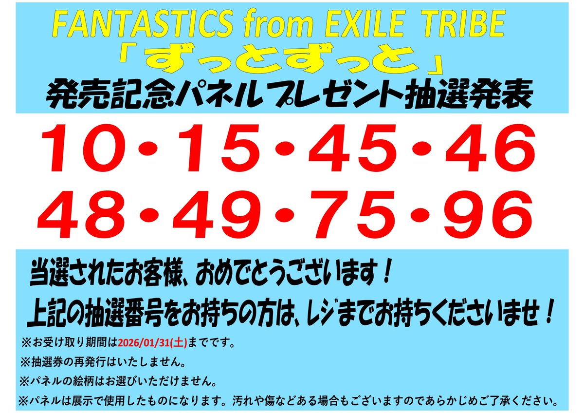 FANTASTICS from EXILE TRIBE】 「ずっとずっと」 発売記念パネル展