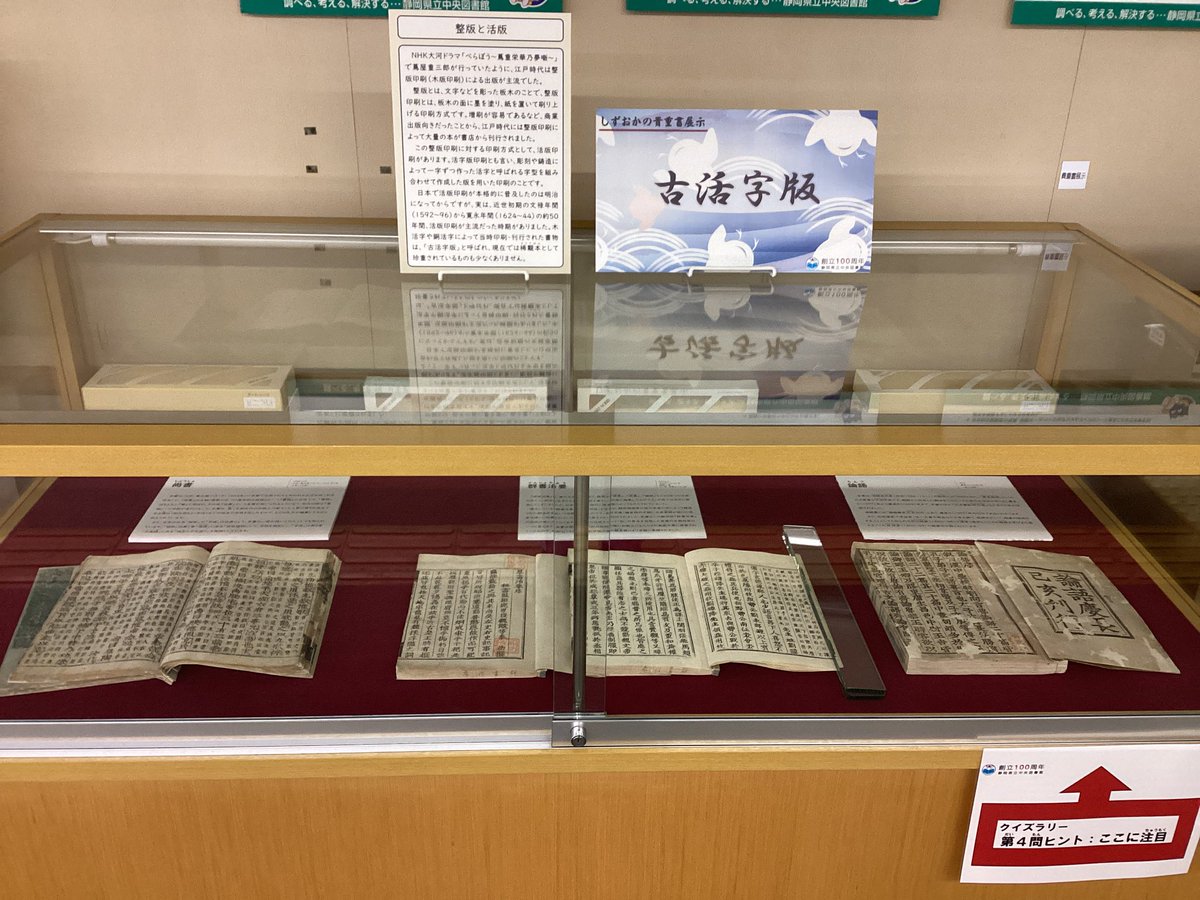 12•1月の貴重書展示は「古活字版」です。
江戸幕府旧蔵の慶長勅版『論語』や静岡で開版された駿河版『群書治要』など、当館を代表する貴重書を展示しています。
展示作品などに関するクイズラリーもやっていますので、この機会にぜひご覧ください。
