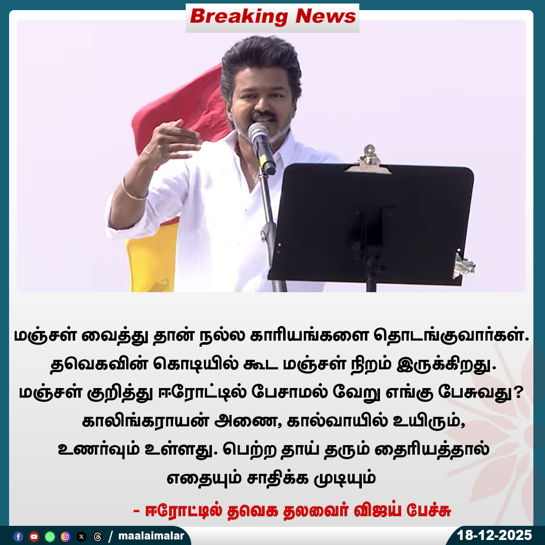 maalaimalar's tweet photo. ஈரோட்டில் தவெக தலவைர் விஜய் பேச்சு
#TVKVijay #VijaySpeech #ErodeSpeech #TamilPolitics #TVK #TamilNaduPolitics #YellowPower #Manjal #CulturalPride #Erode #KalingarayanDam #MotherPower #TamilIdentity #PoliticalSpeech #VijayInErode #MMNews #Maalaimalar https://t.co/NCOzT4QqDz