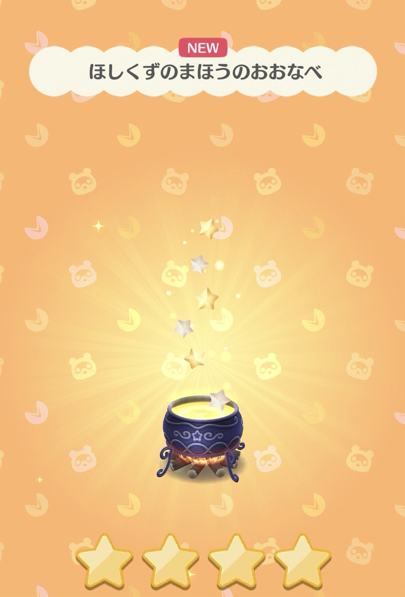 5000ベル💰クッキー🥠
ほしくずのまほうのおおなべ🌟🍲
🌟🌟🌟🌟
#どうぶつの森
#ポケ森
#ポケ森記録
#ポケ森写真部
#ポケ森友の会 
#友の会ギャラリー
#ポケ森ギャラリー
#ポケ森ニンドリ
#ポケ森レイアウト