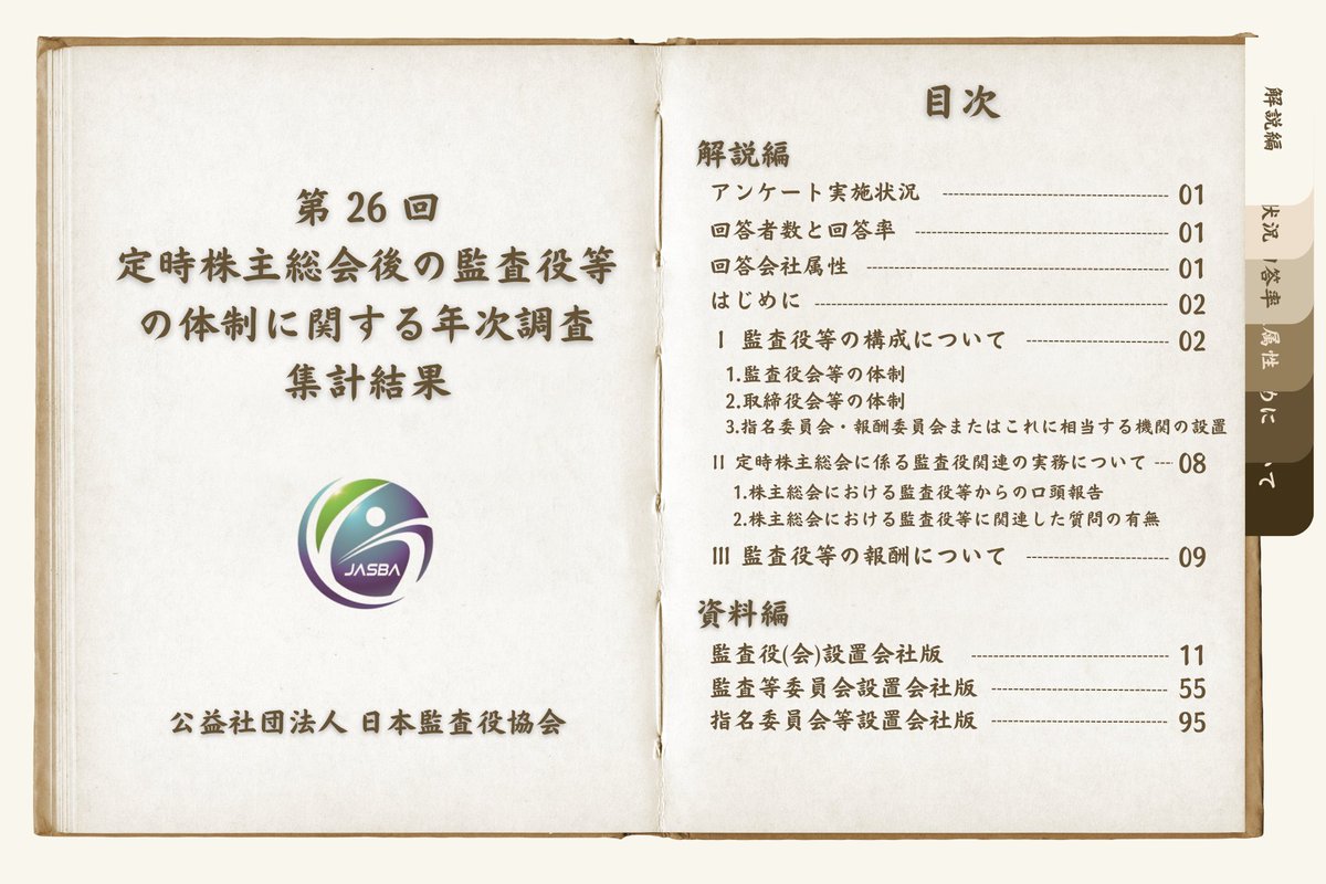 公益社団法人 日本監査役協会 (@jasba0517) / Posts / X