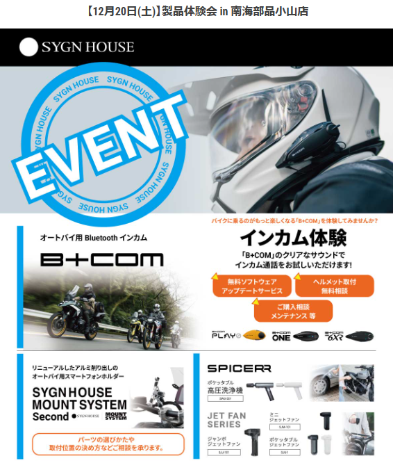 ○イベント情報○ 12/20(土) 南海部品小山店様にて 代理店スタッフ