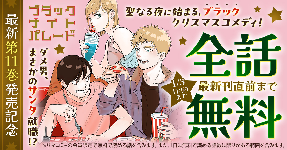 聖☆おにいさん、荒川アンダーザブリッジ、ブラックナイトパレード　中村光 中村光『ブラックナイトパレード』第1巻刊行、『聖☆おにいさん