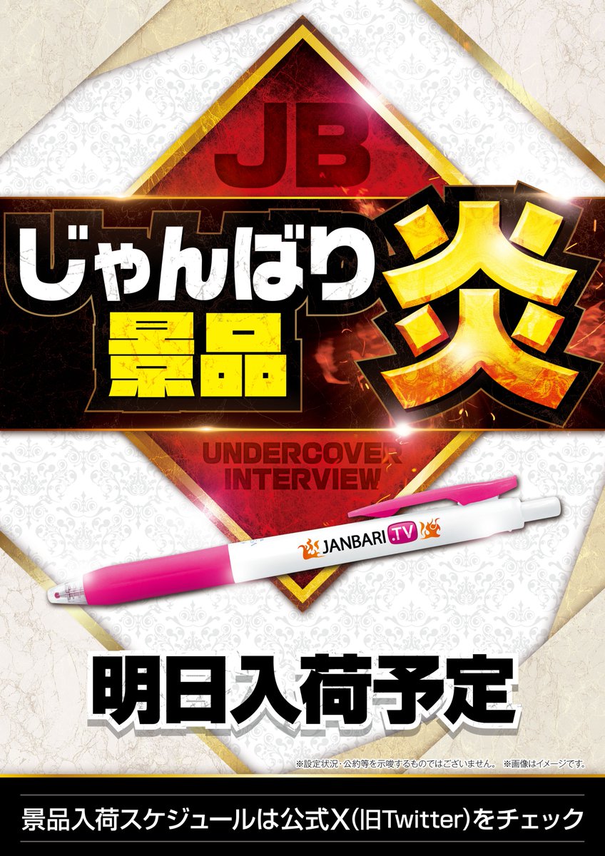 明日のジャンバリ景品入荷情報 【関西】 ～ジャンバリ景品炎