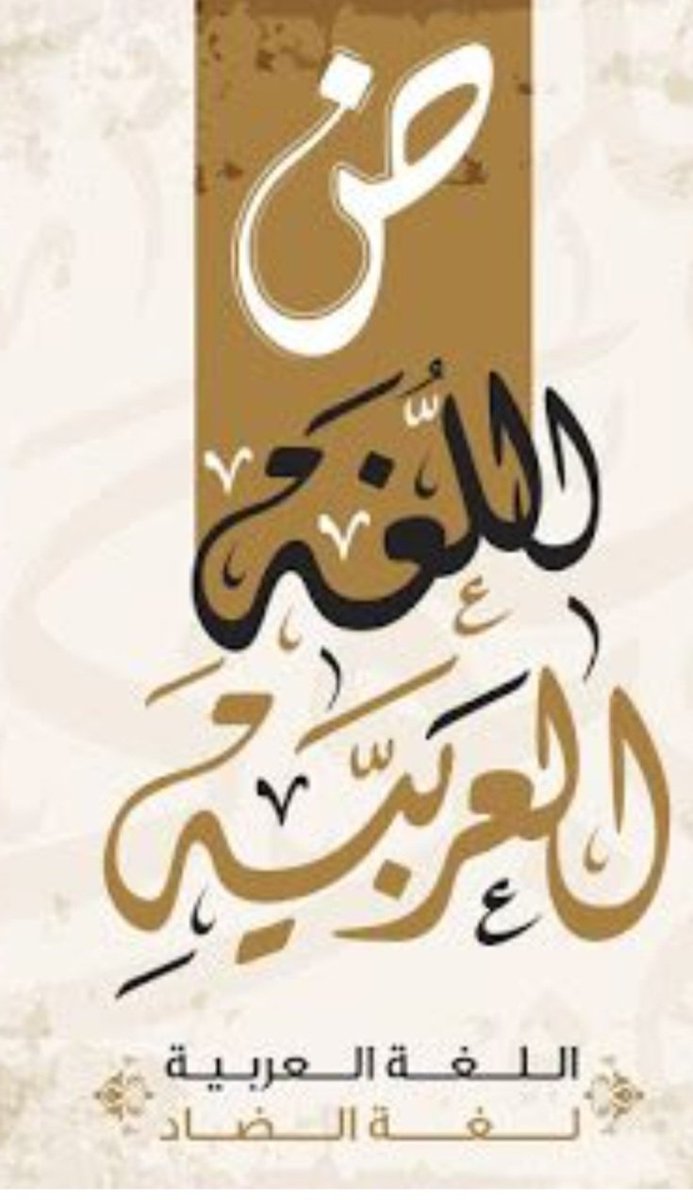 dorriaf's tweet photo. العربيّة شمسٌ لا تغيب، كلّما غطّتها غيوم الحداثة، أشرقت من بين الحروف ببيانها وسحرها.
#درية_فرحات 
#يوم_اللغة_العربية https://t.co/jVkcWPvFhg