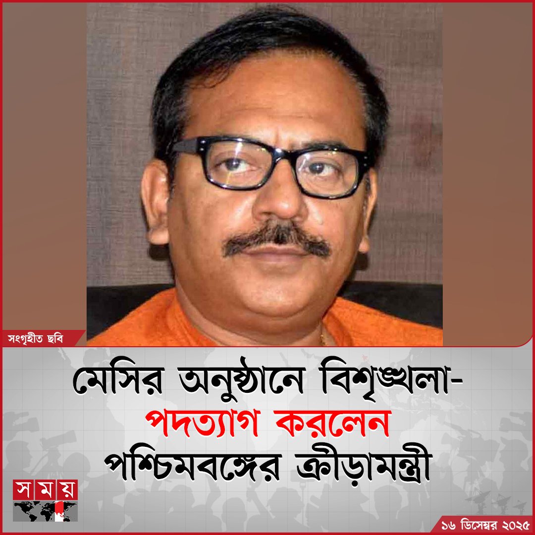NewsNetwor43753's tweet photo. মেসিকে নিয়ে এমন বিশৃঙ্খল ঘটনার পর রাজ্যব্যাপী ক্রীড়ামন্ত্রী অরূপ বিশ্বাসের পদত্যাগের দাবি ওঠে। এই দাবির পরিপ্রেক্ষিতে অরুপ বিশ্বাস

#NewsUpdate #GOATtourIndia #football #JMConlinemojo #Mojojamil https://t.co/dKB0NQUCpz